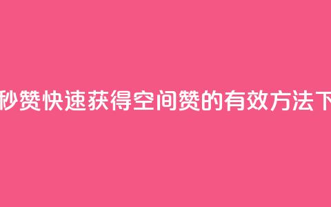 QQ空间秒赞 - 快速获得QQ空间赞的有效方法~ 第1张 QQ空间秒赞 - 快速获得QQ空间赞的有效方法~ 第1张