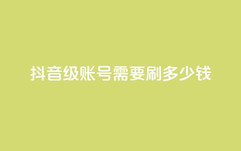 抖音60级账号需要刷多少钱,抖音点赞业务下单2 - 黑科网怎么下载软件安装 抖音业务低价 第1张 抖音60级账号需要刷多少钱,抖音点赞业务下单2 - 黑科网怎么下载软件安装 抖音业务低价 第1张