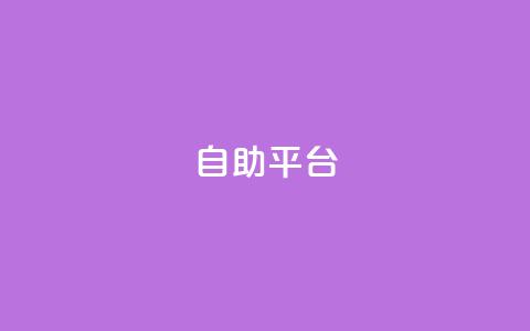 dyks自助平台,快手点赞秒1000双击0.01元小白龙马山肥大地房产装修 - 24小时秒单业务平台免费 dy下单赞 第1张 dyks自助平台,快手点赞秒1000双击0.01元小白龙马山肥大地房产装修 - 24小时秒单业务平台免费 dy下单赞 第1张