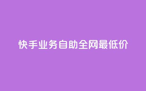 快手业务自助全网最低价 - 快手业务推出全网最低自助价格! 第1张 快手业务自助全网最低价 - 快手业务推出全网最低自助价格! 第1张