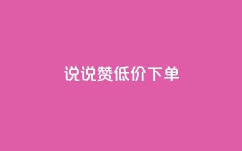qq说说赞低价下单,空间自助下单业务 - 拼多多帮砍助力软件 拼多多小号批发平台 第1张 qq说说赞低价下单,空间自助下单业务 - 拼多多帮砍助力软件 拼多多小号批发平台 第1张