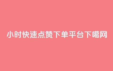 24小时快速点赞下单平台 第1张 24小时快速点赞下单平台 第1张
