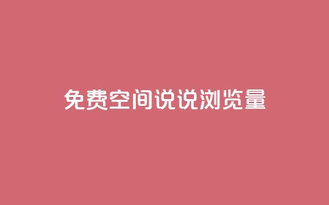免费qq空间说说浏览量,每日免费领说说赞网址 - 24小时自助下单拼多多 4个元宝拼多多 第1张 免费qq空间说说浏览量,每日免费领说说赞网址 - 24小时自助下单拼多多 4个元宝拼多多 第1张