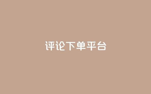 评论下单平台,dy业务全网最低价 - 小红书点赞24小时下单平台 1元500个抖音粉丝 第1张 评论下单平台,dy业务全网最低价 - 小红书点赞24小时下单平台 1元500个抖音粉丝 第1张