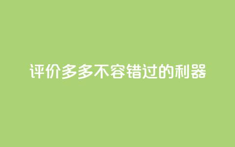 评价多多app,不容错过的SEO利器 第1张 评价多多app,不容错过的SEO利器 第1张
