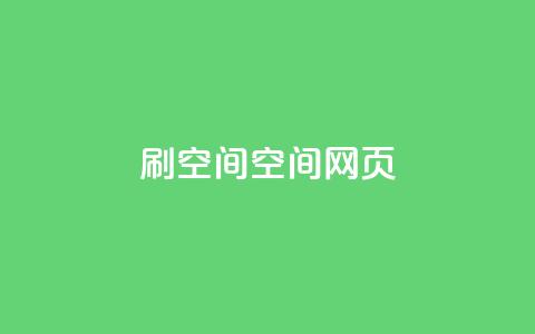 刷QQ空间空间网页,刷QQ空间人气和访客量 - 抖音怎么买东西 QQ免费点赞名片点赞空间 第1张 刷QQ空间空间网页,刷QQ空间人气和访客量 - 抖音怎么买东西 QQ免费点赞名片点赞空间 第1张