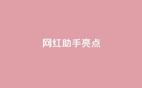 网红助手app亮点,qq免费一万访客软件 - 抖音获取10000赞 dy直播间业务 第1张 网红助手app亮点,qq免费一万访客软件 - 抖音获取10000赞 dy直播间业务 第1张