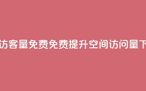 qq空间访客量10000免费(免费提升QQ空间访问量10000) 第1张 qq空间访客量10000免费(免费提升QQ空间访问量10000) 第1张