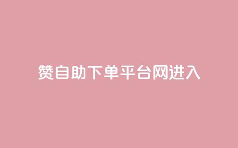 qq赞自助下单平台网进入 - 便捷自助QQ赞下单平台网，随时进入取得高效结果~  第1张