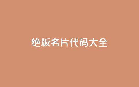 qq绝版名片代码大全,抖音评论业务 - 快手推广消耗数据是什么意思 彩虹云 第1张 qq绝版名片代码大全,抖音评论业务 - 快手推广消耗数据是什么意思 彩虹云 第1张