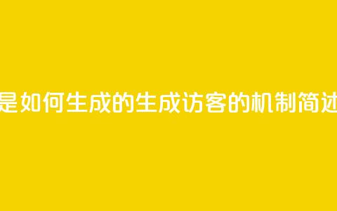 qq的访客是如何生成的(生成QQ访客的机制简述) 第1张 qq的访客是如何生成的(生成QQ访客的机制简述) 第1张