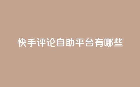 快手评论自助平台有哪些,抖音推广代运营 - 2元100赞 qq空间说说浏览量 第1张 快手评论自助平台有哪些,抖音推广代运营 - 2元100赞 qq空间说说浏览量 第1张