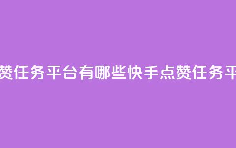 快手点赞任务平台有哪些(快手点赞任务平台概述) 第1张 快手点赞任务平台有哪些(快手点赞任务平台概述) 第1张
