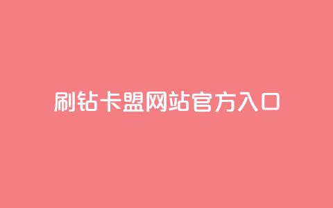 刷钻卡盟网站官方入口,qq业务平台 - 抖音业务24小时免费下单 风速云商城24小时自助下单 第1张 刷钻卡盟网站官方入口,qq业务平台 - 抖音业务24小时免费下单 风速云商城24小时自助下单 第1张