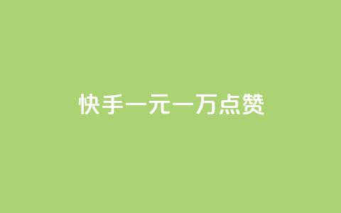 快手一元一万点赞 - 快手一元狂赞一万!~ 第1张 快手一元一万点赞 - 快手一元狂赞一万!~ 第1张