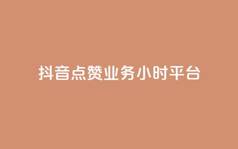 抖音点赞业务24小时平台,dy低价下单平台商城 - dy下单平台-ks-dy-稳定下单平台-超低价平台 抖音低价业务全网最低 第1张 抖音点赞业务24小时平台,dy低价下单平台商城 - dy下单平台-ks-dy-稳定下单平台-超低价平台 抖音低价业务全网最低 第1张