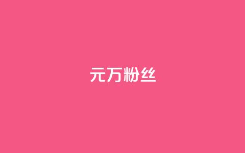 1元3万粉丝,刷qq超级会员svip教程视频 - 拼多多助力神器 拼多多助力团队的链接 第1张 1元3万粉丝,刷qq超级会员svip教程视频 - 拼多多助力神器 拼多多助力团队的链接 第1张