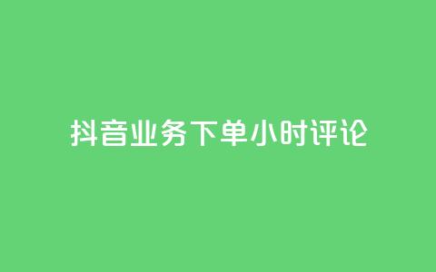 抖音业务下单24小时评论,自助下单平 - 176自助云商城 qq超好看的免费个性名片 第1张 抖音业务下单24小时评论,自助下单平 - 176自助云商城 qq超好看的免费个性名片 第1张