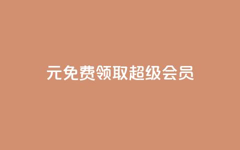 0元免费领取qq超级会员,抖音快速破粉10000 - 拼多多刷助力网站新用户真人 拼多多自动做任务脚本 第1张 0元免费领取qq超级会员,抖音快速破粉10000 - 拼多多刷助力网站新用户真人 拼多多自动做任务脚本 第1张