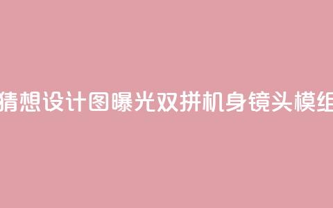 荣耀300 Pro猜想设计图曝光:双拼机身 镜头模组抢眼 第1张 荣耀300 Pro猜想设计图曝光:双拼机身 镜头模组抢眼 第1张