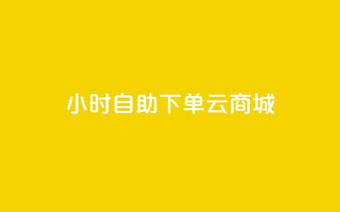 24小时自助下单云商城,qq24小时自助下单全网最低价 - 拼多多免费助力工具1.0.5 免费版 拼多多现金大转盘700有成功的吗 第1张 24小时自助下单云商城,qq24小时自助下单全网最低价 - 拼多多免费助力工具1.0.5 免费版 拼多多现金大转盘700有成功的吗 第1张