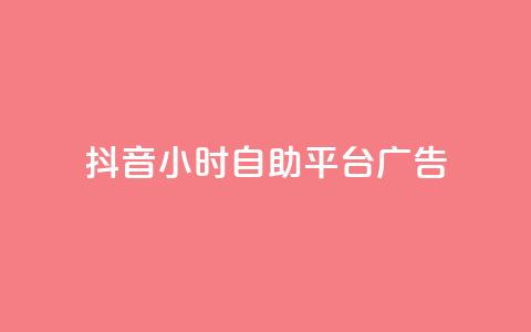 抖音24小时自助平台广告,24小时全自助下单网站 - 抖音一元100个赞秒到网站 快手0.5元1000个赞是真的吗 第1张 抖音24小时自助平台广告,24小时全自助下单网站 - 抖音一元100个赞秒到网站 快手0.5元1000个赞是真的吗 第1张
