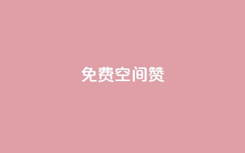 免费qq空间20赞,qq会员便宜充值网站 - QQ空间访问量免费 抖音点赞一单一结qq群 第1张 免费qq空间20赞,qq会员便宜充值网站 - QQ空间访问量免费 抖音点赞一单一结qq群 第1张