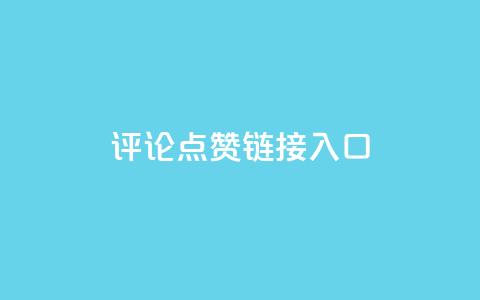 评论点赞链接入口,快手赞1万免费领 - 24小时自助服务平台小红书 全网自助下单最便宜云小店 第1张