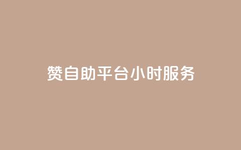 赞自助平台24小时服务,全民k歌刷收听量软件正版 - ks免费业务网 ks1元100粉 第1张 赞自助平台24小时服务,全民k歌刷收听量软件正版 - ks免费业务网 ks1元100粉 第1张