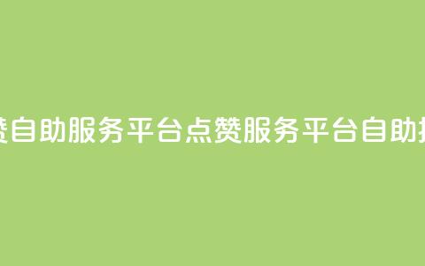 QQ点赞自助服务平台(QQ点赞服务平台自助操作) 第1张 QQ点赞自助服务平台(QQ点赞服务平台自助操作) 第1张