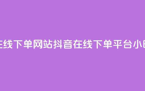 抖音24小时在线下单网站(抖音在线下单平台,24小时全时支持) 第1张 抖音24小时在线下单网站(抖音在线下单平台,24小时全时支持) 第1张