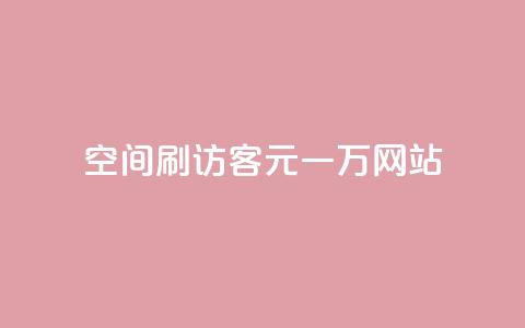 qq空间刷访客1元一万网站,玩酷网络自助下单 - Q免密码登录器 快手赞微信支付平台 第1张 qq空间刷访客1元一万网站,玩酷网络自助下单 - Q免密码登录器 快手赞微信支付平台 第1张
