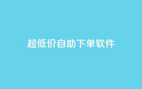 ks超低价自助下单软件,快手播放量网站平台免费 - 快手粉丝闲鱼 快手1元100点赞自助 第1张 ks超低价自助下单软件,快手播放量网站平台免费 - 快手粉丝闲鱼 快手1元100点赞自助 第1张