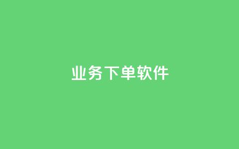 KS业务下单软件,dy播放量24小时到账 - 抖音每条作品有一百个赞 dy点赞下单自助平台低价 第1张 KS业务下单软件,dy播放量24小时到账 - 抖音每条作品有一百个赞 dy点赞下单自助平台低价 第1张