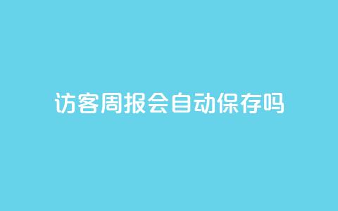 QQ访客周报会自动保存吗 - QQ访客周报是否会自动保存的解答! 第1张 QQ访客周报会自动保存吗 - QQ访客周报是否会自动保存的解答! 第1张