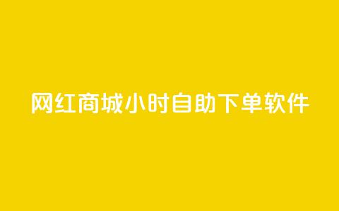 网红商城24小时自助下单软件,一块钱1万播放量 - 王者荣耀主页赞自助平台 QQ空间破解器官网 第1张 网红商城24小时自助下单软件,一块钱1万播放量 - 王者荣耀主页赞自助平台 QQ空间破解器官网 第1张