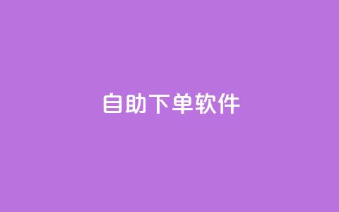 dy自助下单软件,ks在线业务平台 - 抖音24小时在线下单平台免费 qq空间访客量购买网站 第1张 dy自助下单软件,ks在线业务平台 - 抖音24小时在线下单平台免费 qq空间访客量购买网站 第1张
