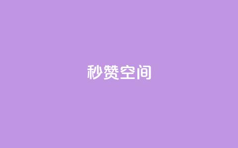 秒赞QQ空间,QQ业务自助网 - pdd新用户助力网站 拼多多助力现在是不是没用了 第1张 秒赞QQ空间,QQ业务自助网 - pdd新用户助力网站 拼多多助力现在是不是没用了 第1张