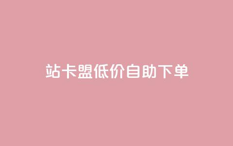 b站卡盟低价自助下单,辅助货源发卡网 - 拼多多如何卖助力 拼多多帮助力成功截图 第1张 b站卡盟低价自助下单,辅助货源发卡网 - 拼多多如何卖助力 拼多多帮助力成功截图 第1张