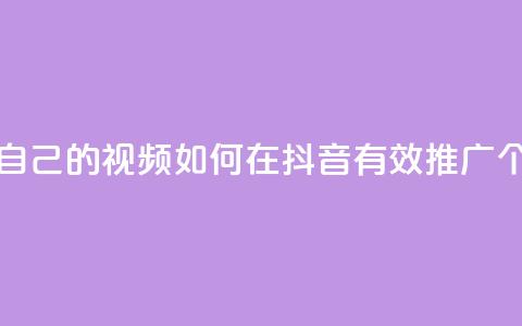 抖音如何推广自己的视频 - 如何在抖音有效推广个人视频! 第1张 抖音如何推广自己的视频 - 如何在抖音有效推广个人视频! 第1张