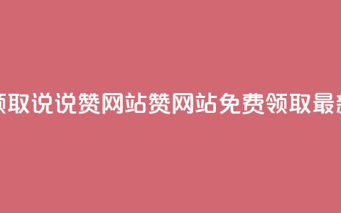 QQ免费领取说说赞网站(QQ赞网站免费领取最新优惠) 第1张 QQ免费领取说说赞网站(QQ赞网站免费领取最新优惠) 第1张