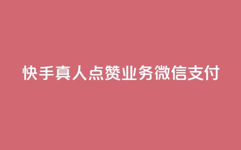 快手真人点赞业务微信支付,拼多多50元提现要多少人助力 - 拼多多自助下单 拼多多免费五件四件发不发 第1张 快手真人点赞业务微信支付,拼多多50元提现要多少人助力 - 拼多多自助下单 拼多多免费五件四件发不发 第1张