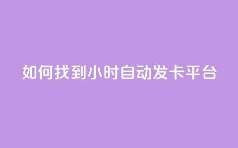 如何找到24小时自动发卡平台? 第1张 如何找到24小时自动发卡平台? 第1张