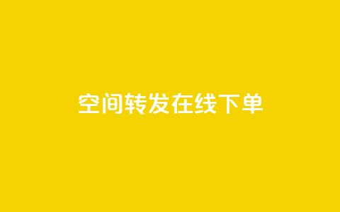 qq空间转发在线下单,QQ太阳号账号出售平台 - 卡密在线自动发卡平台 1元100点赞自助 第1张 qq空间转发在线下单,QQ太阳号账号出售平台 - 卡密在线自动发卡平台 1元100点赞自助 第1张