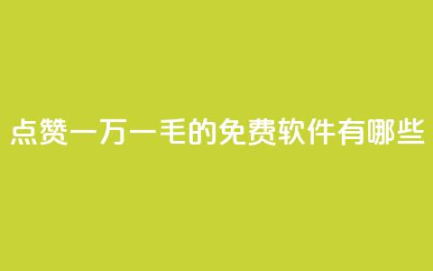 QQ点赞一万一毛的免费软件有哪些,抖音赞平台全网最便宜 - 拼多多大转盘助力软件 拼多多助力网址有风险吗 第1张 QQ点赞一万一毛的免费软件有哪些,抖音赞平台全网最便宜 - 拼多多大转盘助力软件 拼多多助力网址有风险吗 第1张