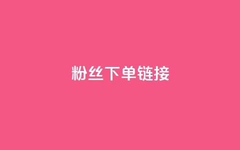 粉丝下单链接 - 粉丝点击链接快速下单! 第1张 粉丝下单链接 - 粉丝点击链接快速下单! 第1张