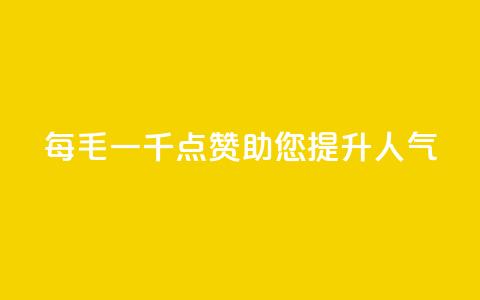 KS每毛一千点赞,助您提升人气 第1张 KS每毛一千点赞,助您提升人气 第1张