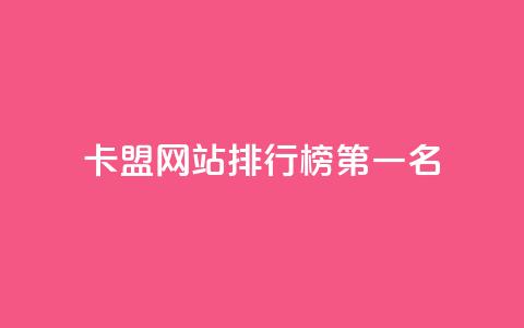 卡盟网站排行榜第一名,抖音做什么赛道最容易涨粉吗 - 拼多多助力网站在线刷便宜 拼多多提现又要20个元宝 第1张 卡盟网站排行榜第一名,抖音做什么赛道最容易涨粉吗 - 拼多多助力网站在线刷便宜 拼多多提现又要20个元宝 第1张