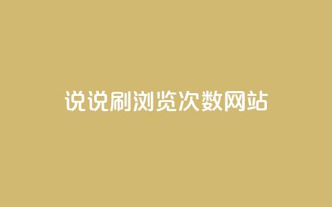 QQ说说刷浏览次数网站,1元涨100粉 - 拼多多50元提现要多少人助力 拼多多商品上架步骤 第1张 QQ说说刷浏览次数网站,1元涨100粉 - 拼多多50元提现要多少人助力 拼多多商品上架步骤 第1张