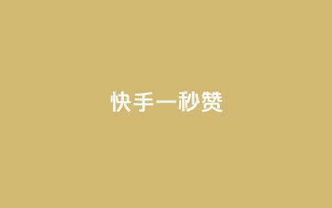 快手一秒800赞,ks双击业务24小时 - dy低价业务平台 dy低价业务下单 第1张 快手一秒800赞,ks双击业务24小时 - dy低价业务平台 dy低价业务下单 第1张